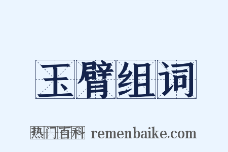 玉臂组词是什么意思的图片